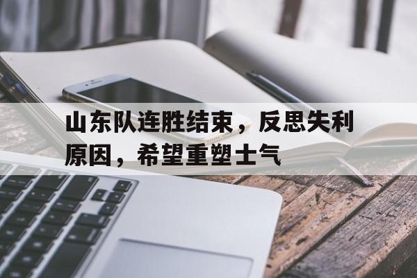 山东队连胜结束,反思失利原因,希望重塑士气的简单介绍